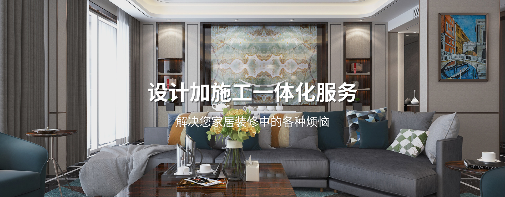 太倉(cāng)裝修公司設(shè)計(jì)加施工一體化服務(wù)，解決您居家裝修中的各種煩惱