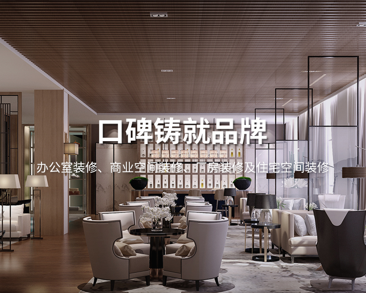 口碑鑄就品牌，太倉(cāng)辦公室裝修，商業(yè)空間裝修，廠(chǎng)房裝修及住宅空間精裝