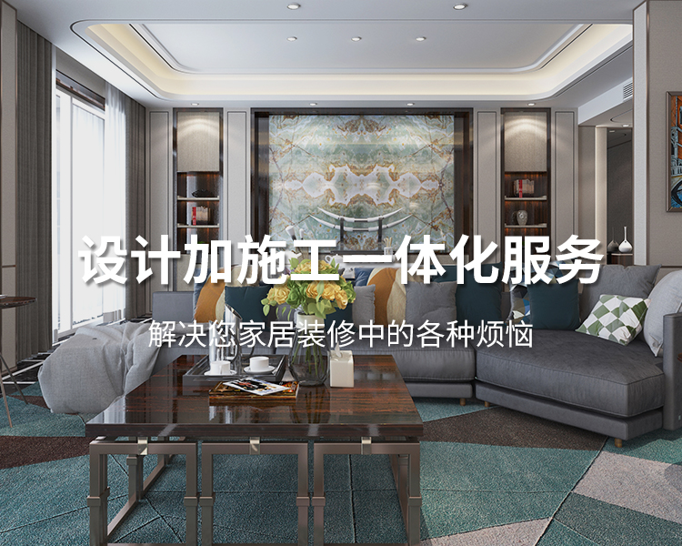 太倉(cāng)裝修公司設(shè)計(jì)加施工一體化服務(wù)，解決您居家裝修中的各種煩惱